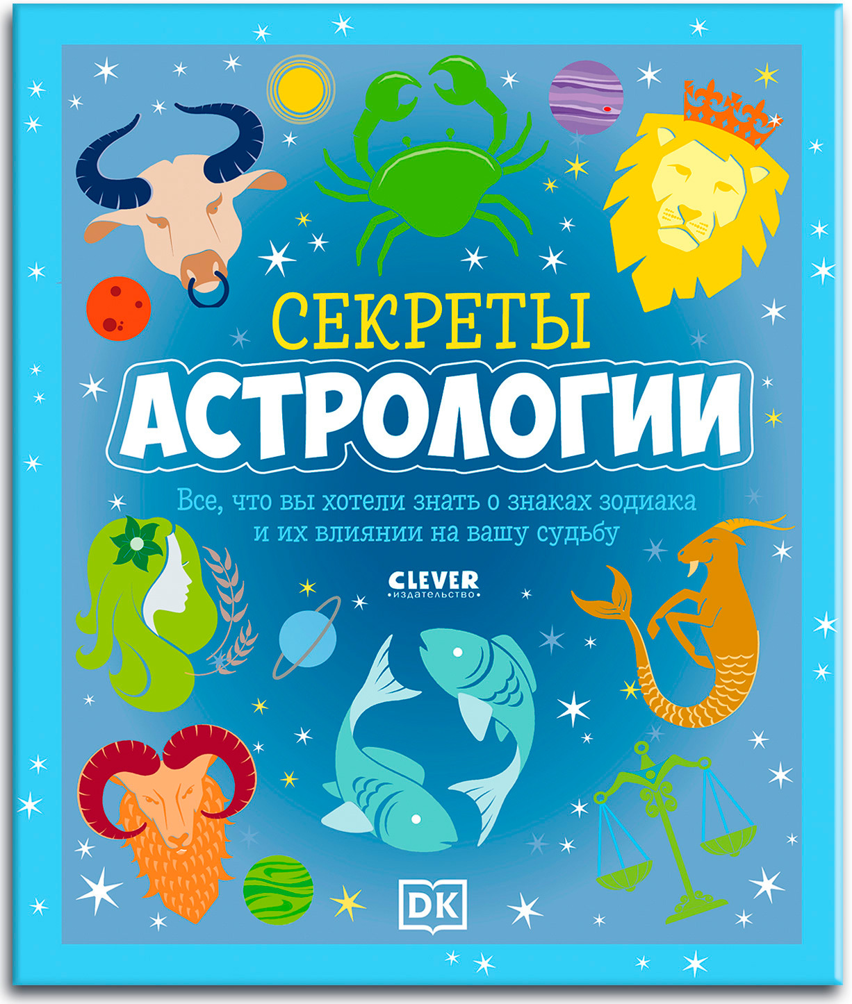 Книга Clever Издательство Энциклопедия. Секреты астрологии. Всё о знаках зодиака и их влиянии на вашу судьбу - фото 1