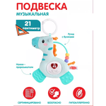 Музыкальная подвеска Smart Baby с прорезывателем