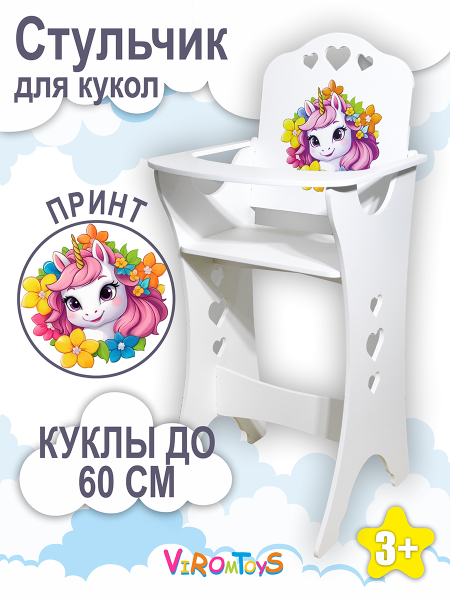 Стульчик ViromToys Для кукол до 60 см Мд2803 - фото 1