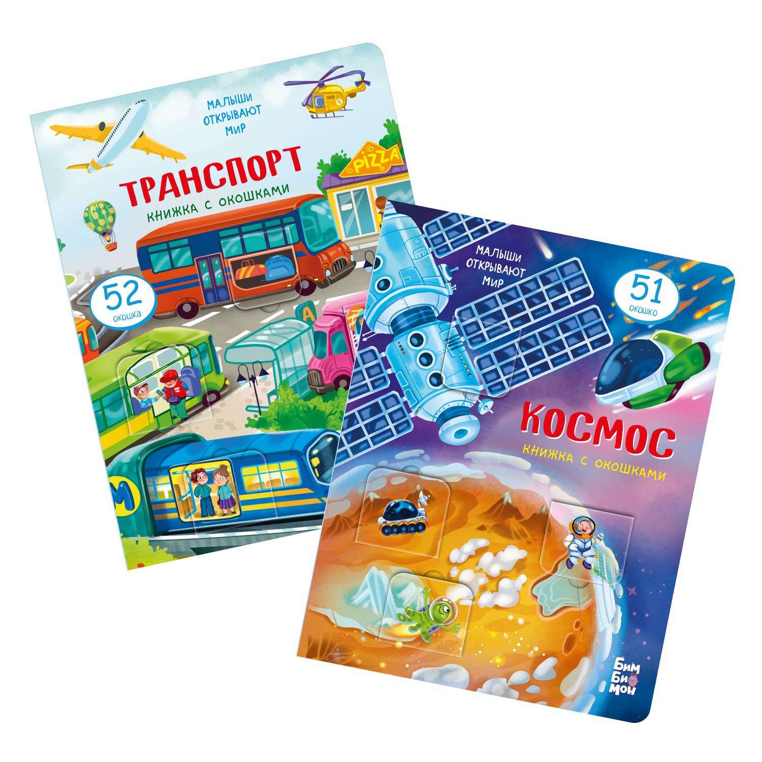 Набор детских книг BimBiMon с окошками Транспорт и Космос - фото 1