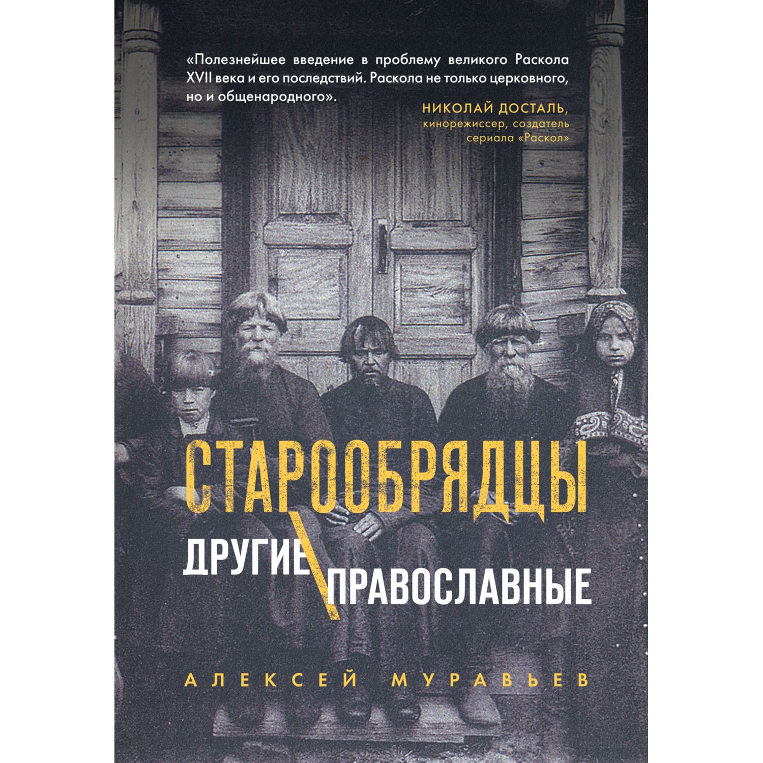 Книга Эксмо Старообрядцы Другие православные - фото 3