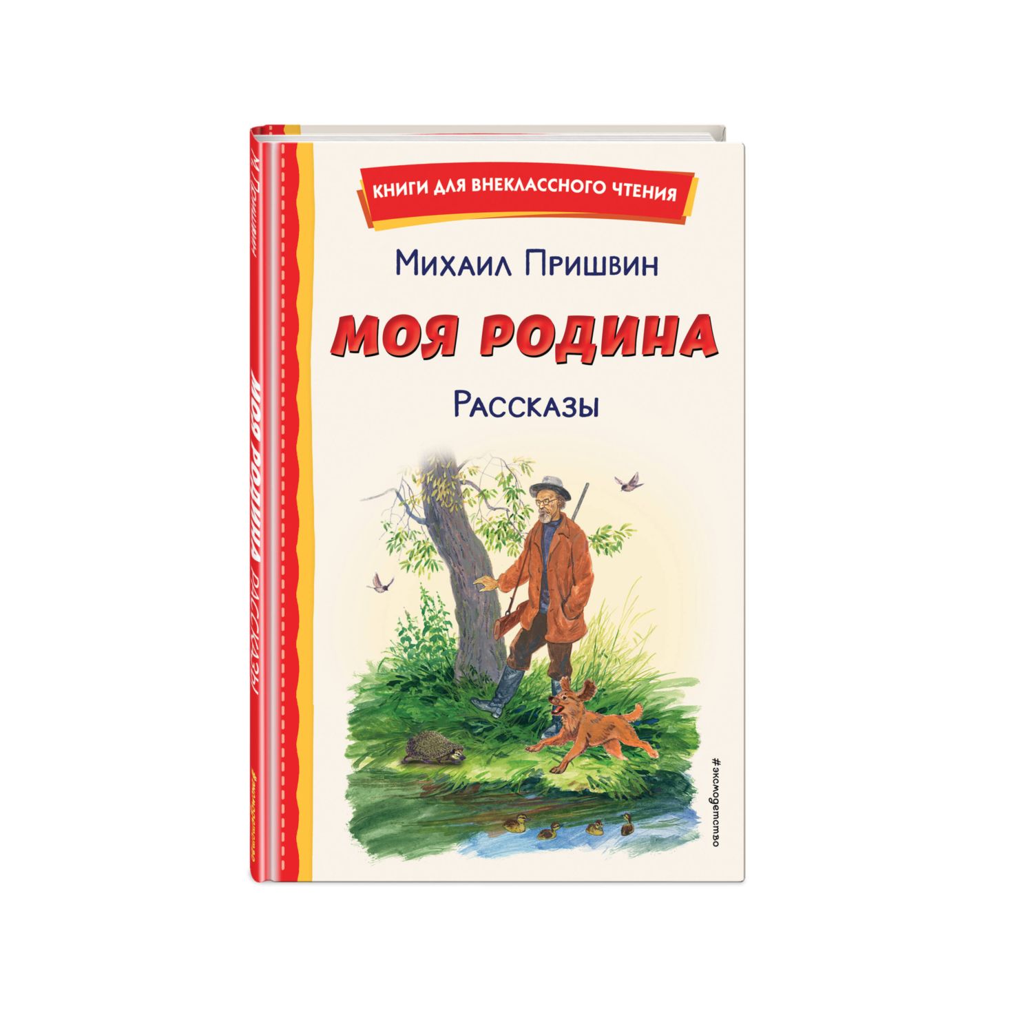 Моя Родина. Рассказы