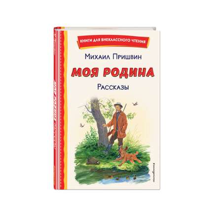 Книга Моя Родина Рассказы иллюстрации Ярового