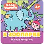 Водные раскраски МОЗАИКА kids Малышарики.В зоопарке