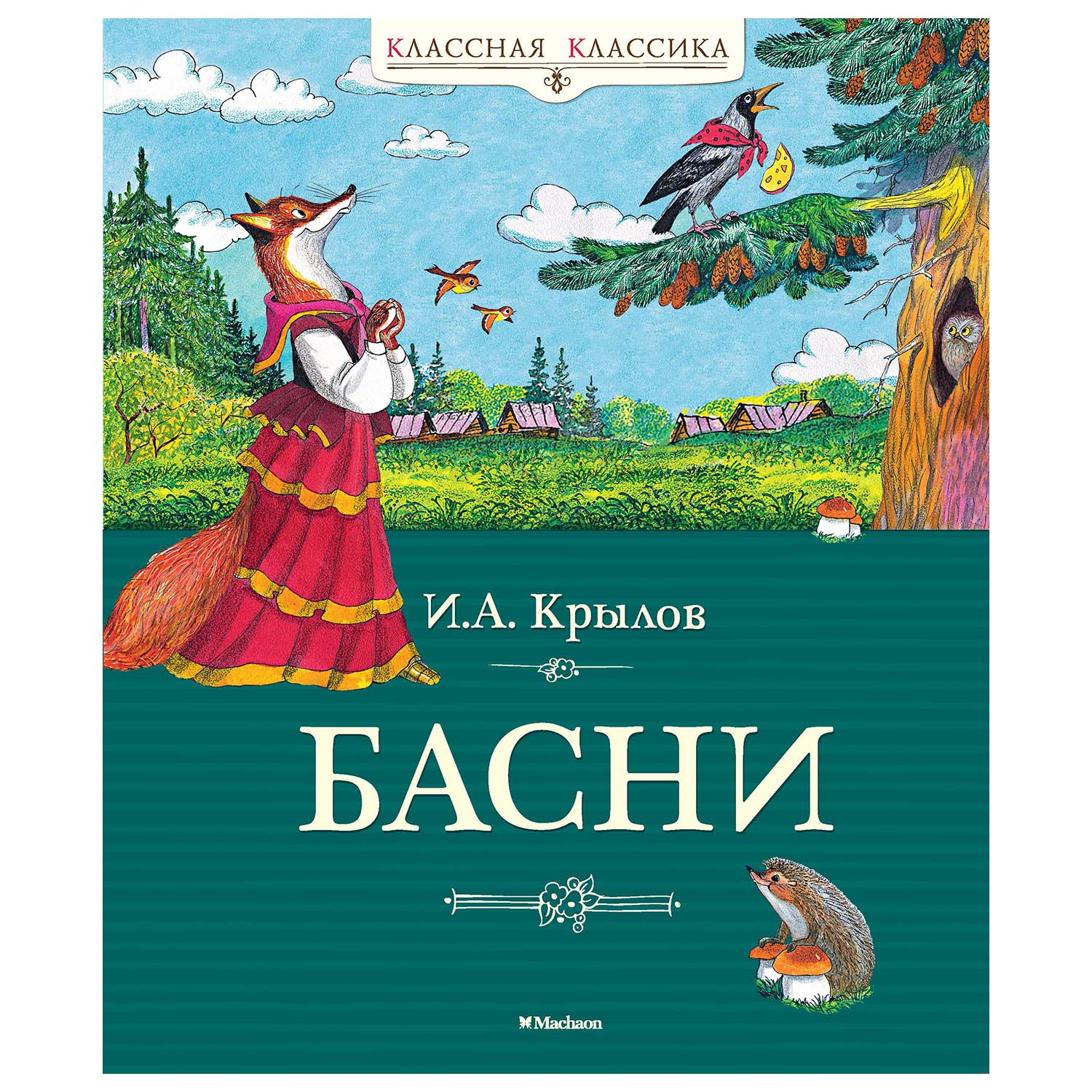 Книга Махаон Басни - фото 1