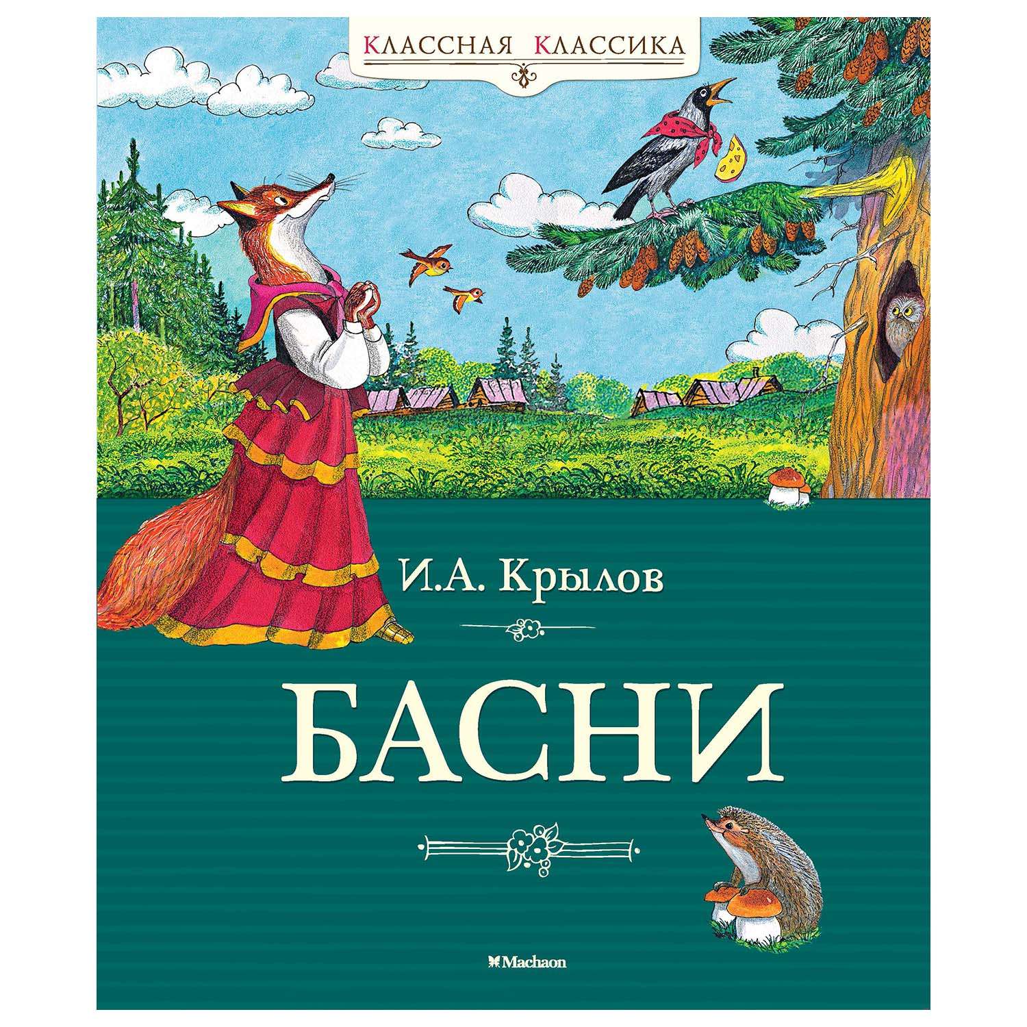 Книга басни читать