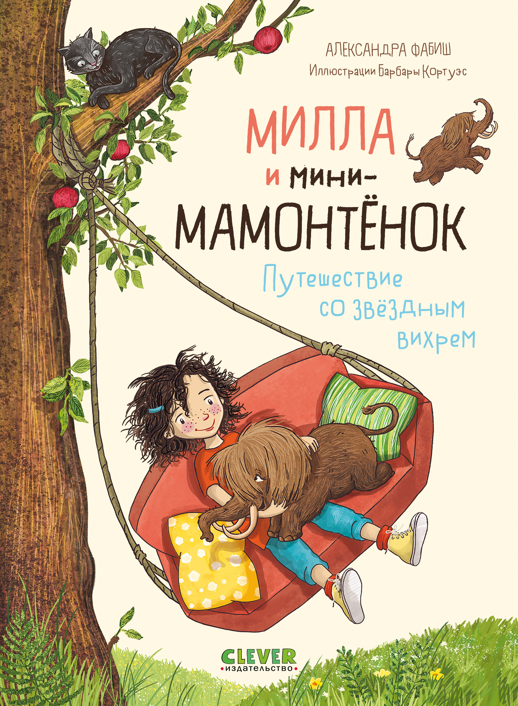 Книга Clever Издательство Милла и мини-мамонтёнок. Путешествие со звёздным  вихрем купить по цене 423 ₽ в интернет-магазине Детский мир