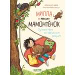 Книга Clever Издательство Милла и мини-мамонтёнок. Путешествие со звёздным вихрем