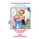 Книга АСТ Шоколадный дедушка Тайна старого сундука Большая детская библиотека