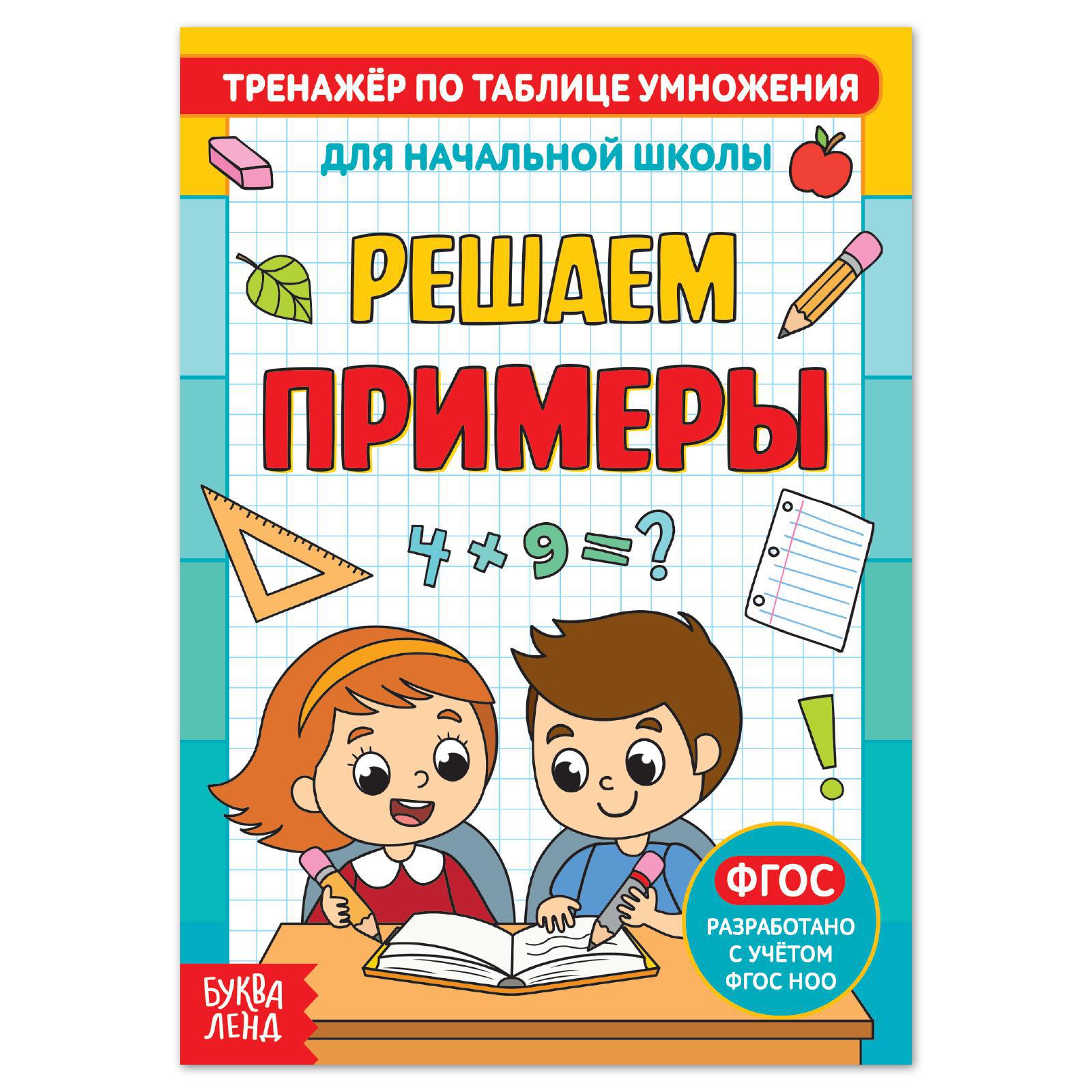 Книга Буква-ленд «Тренажёр по таблице умножения. Решаем примеры» 12 стр. - фото 1