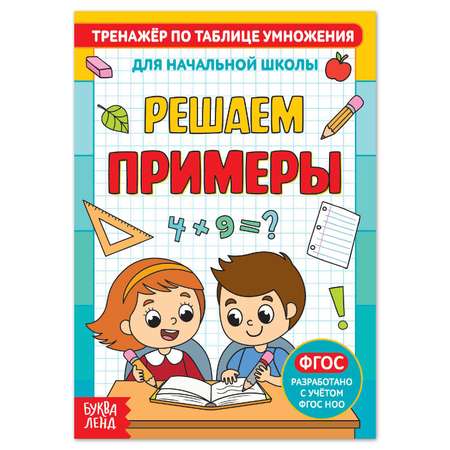 Книга Буква-ленд «Тренажёр по таблице умножения. Решаем примеры» 12 стр.