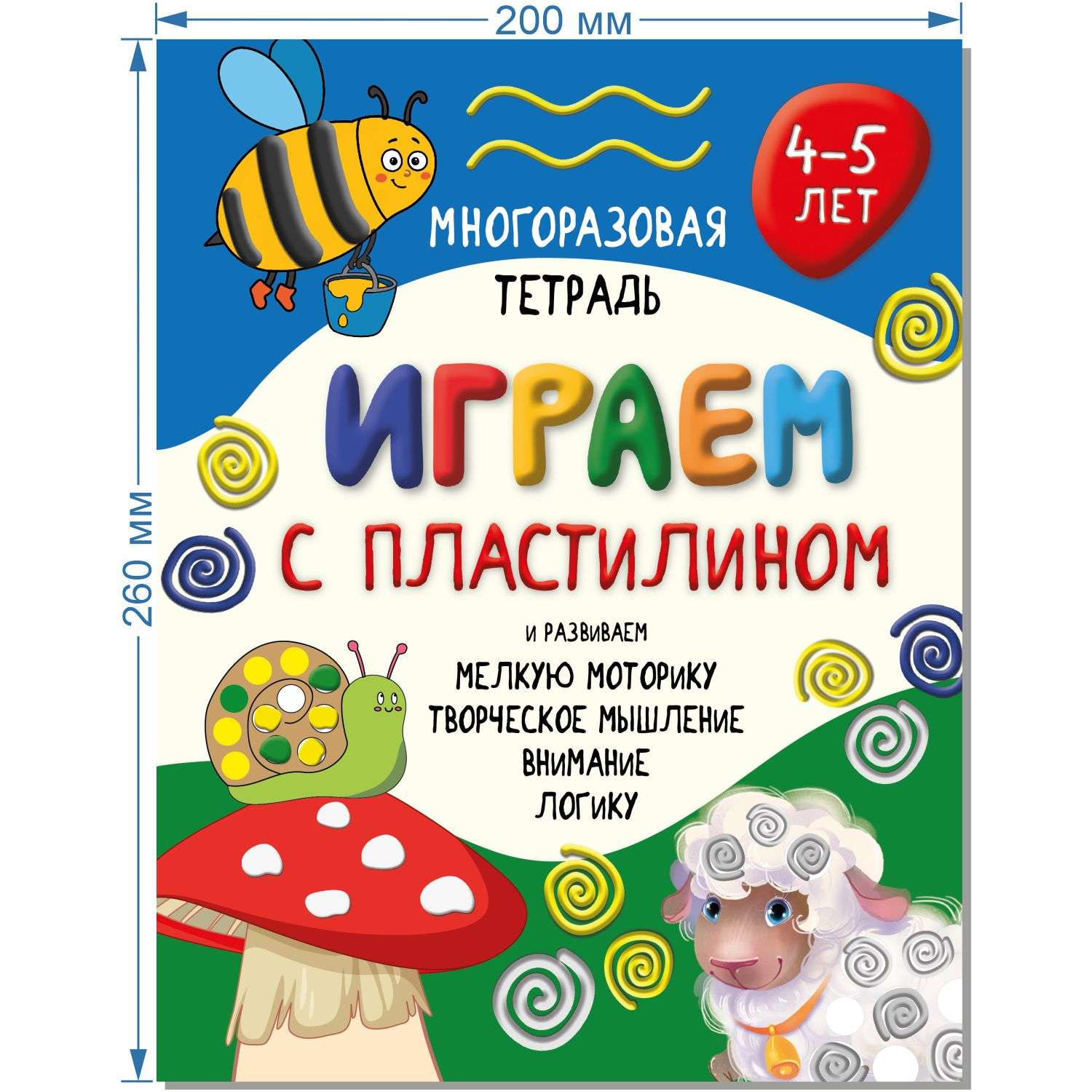 Детская книга BimBiMon Многоразовая тетрадь Играем с пластилином для детей 4-5 лет - фото 2
