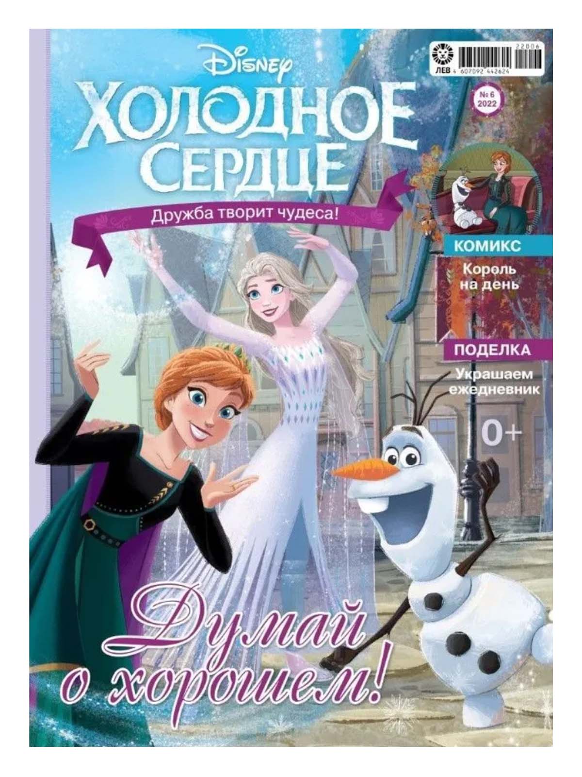 Журналы Disney Frozen с вложениями - игрушки 05/22 и 06/22 Холодное Сердце - фото 2