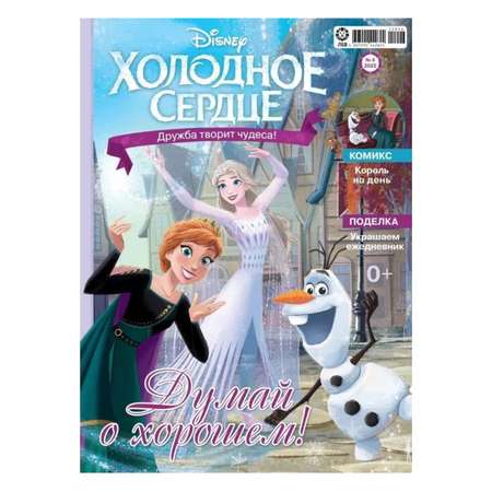Журналы Disney Frozen с вложениями - игрушки 05/22 и 06/22 Холодное Сердце