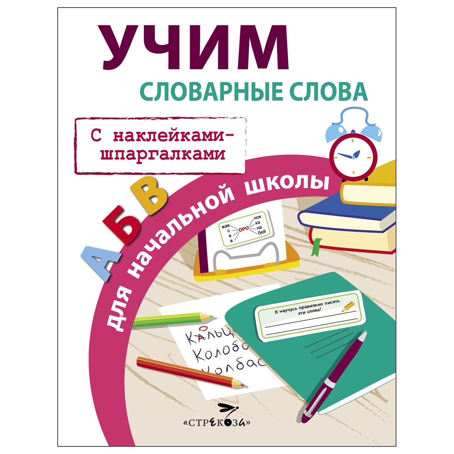 Книга СТРЕКОЗА Учим словарные слова для начальной школы купить по цене 135  ₽ в интернет-магазине Детский мир