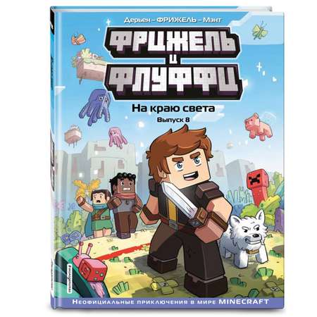 Книга Фрижель и Флуффи На краю света Выпуск 8