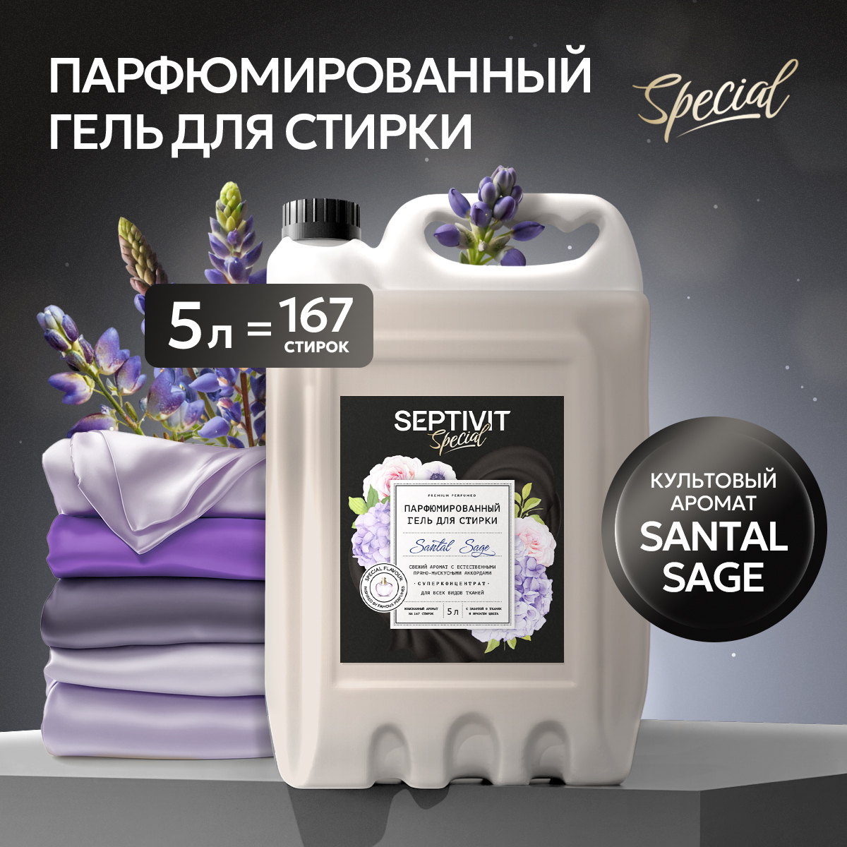 Гель для стирки SEPTIVIT Premium Santal Sage 5л - фото 1