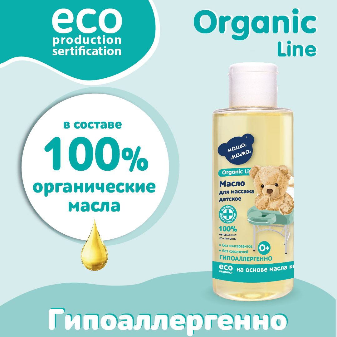 Масло массажное Наша Мама Organic Line детское для тела 150 мл - фото 7