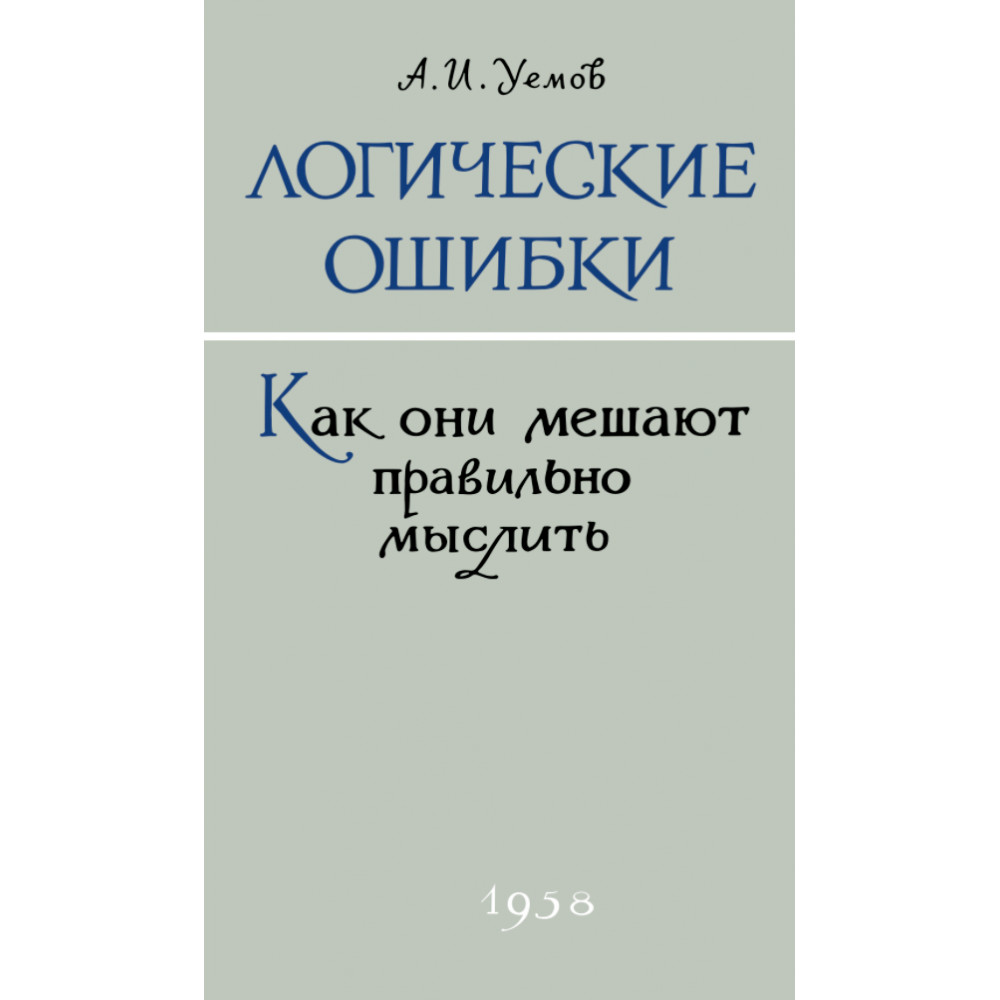 Книга Наше Завтра Логические ошибки. Как они мешают правильно мыслить? 1958 год - фото 1