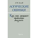 Книга Наше Завтра Логические ошибки. Как они мешают правильно мыслить? 1958 год