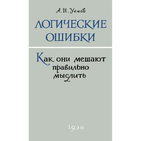 Книга Наше Завтра Логические ошибки. Как они мешают правильно мыслить? 1958 год