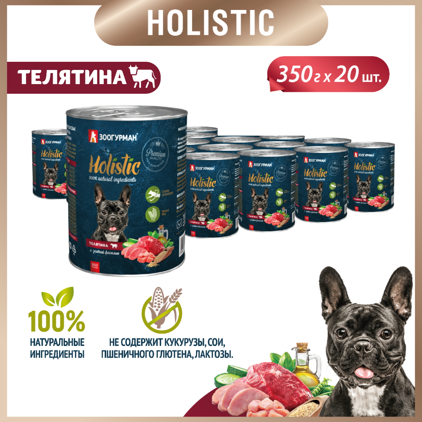 Корм влажный Зоогурман Holistic Телятина с зеленой фасолью, для собак, 350 г х 20 шт. - фото 6