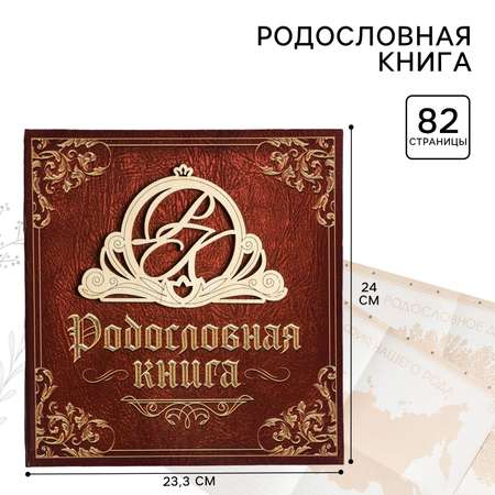 Родословная книга Sima-Land «Семейная» с деревянным элементом 84 страницы 24.5 х 23 х 4 см