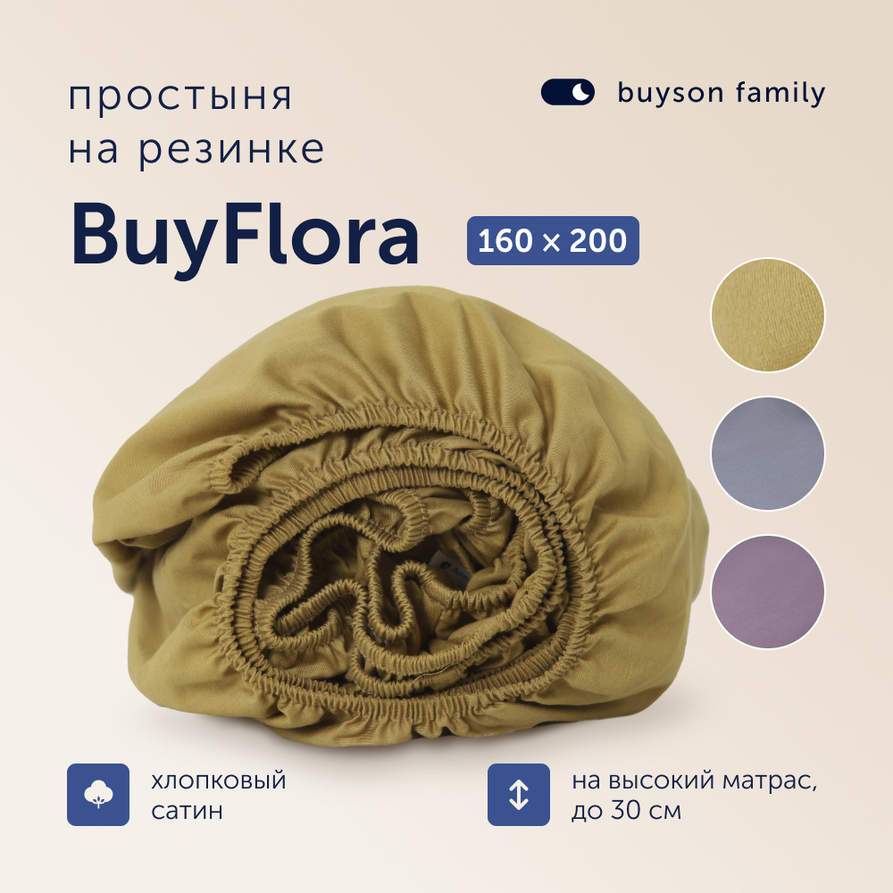 Простыня на резинке buyson BuyFlora Melody, хлопковый сатин, 160x200 - фото 1