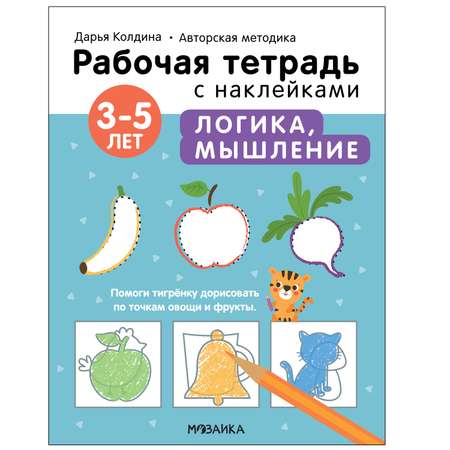 Тетрадь рабочая МОЗАИКА kids Авторская методика Дарьи Колдиной Логика мышление 3-5лет с наклейками