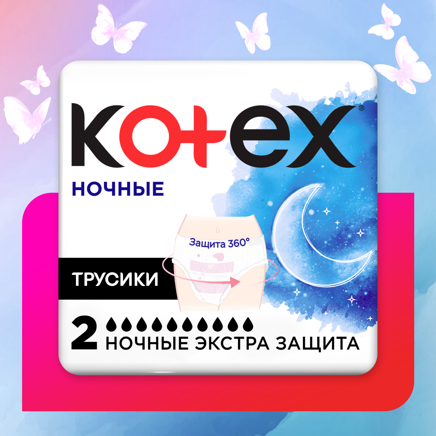 Трусики ночные Kotex для обильных выделений 2шт - фото 1