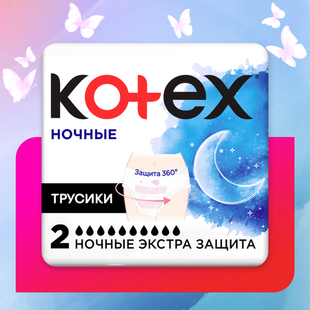 Трусики Kotex ночные для обильных выделений 2шт