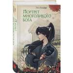 Книга Эксмо Портрет многоликого бога