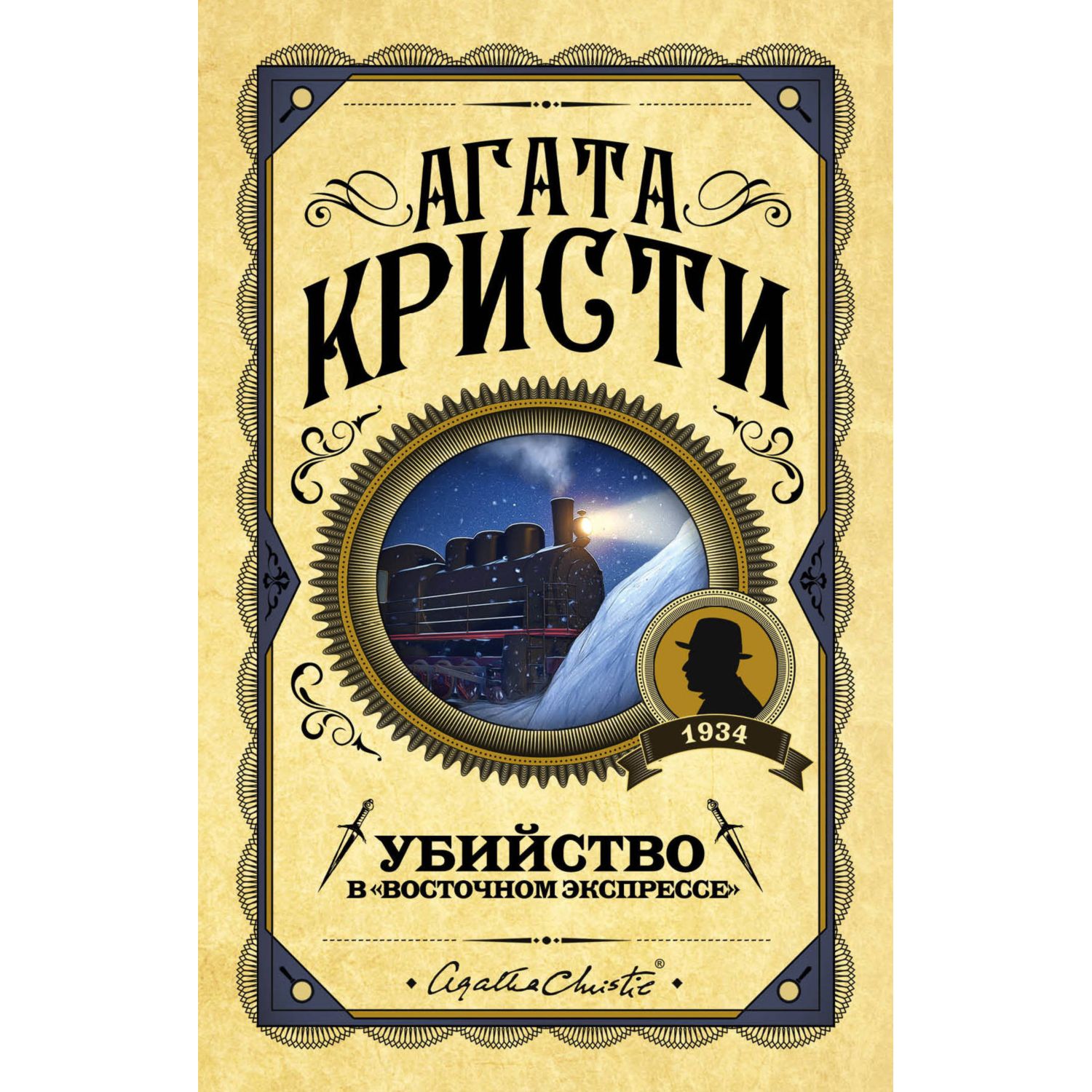 Книга ЭКСМО-ПРЕСС Убийство в Восточном экспрессе купить по цене 587 ₽ в  интернет-магазине Детский мир