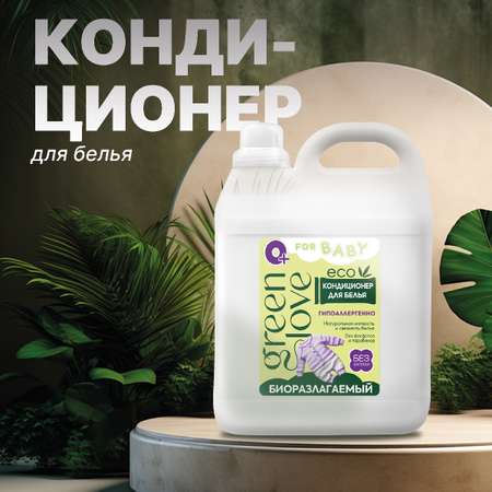 Кондиционер для белья Green Love детский 5 л