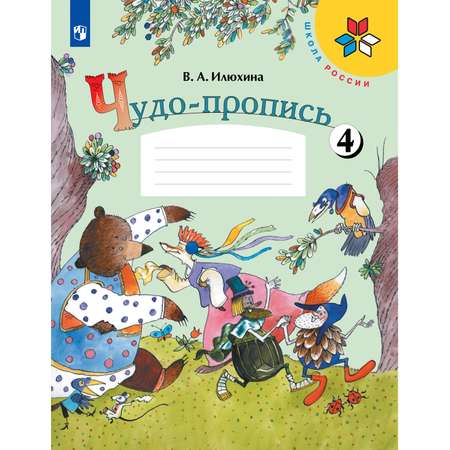 Прописи Просвещение Чудо-пропись 1 класс Часть 4 Илюхина В. А. Школа России