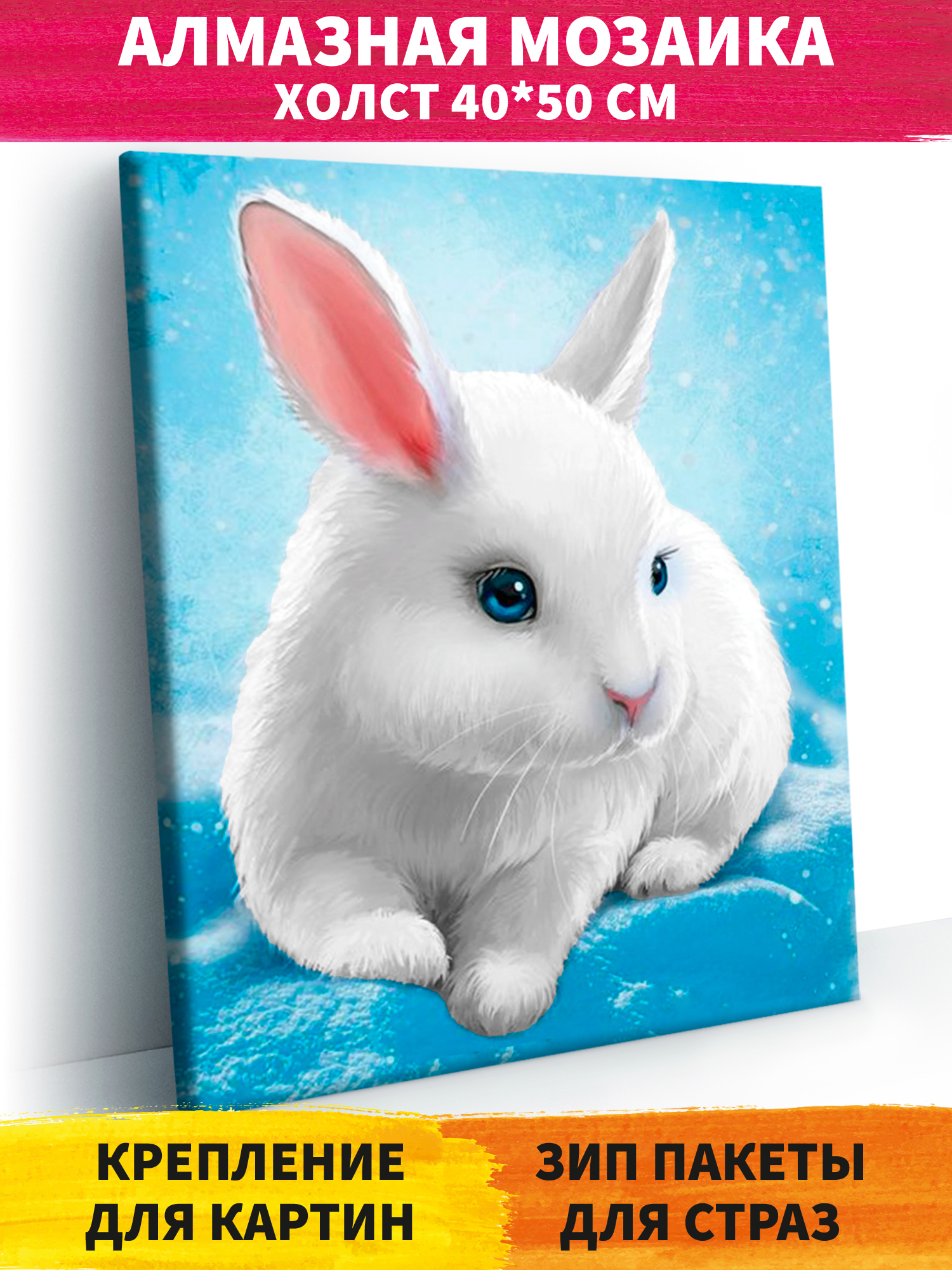 Алмазная мозаика Art on Canvas Белый кролик холст на подрамнике 40*50 - фото 1