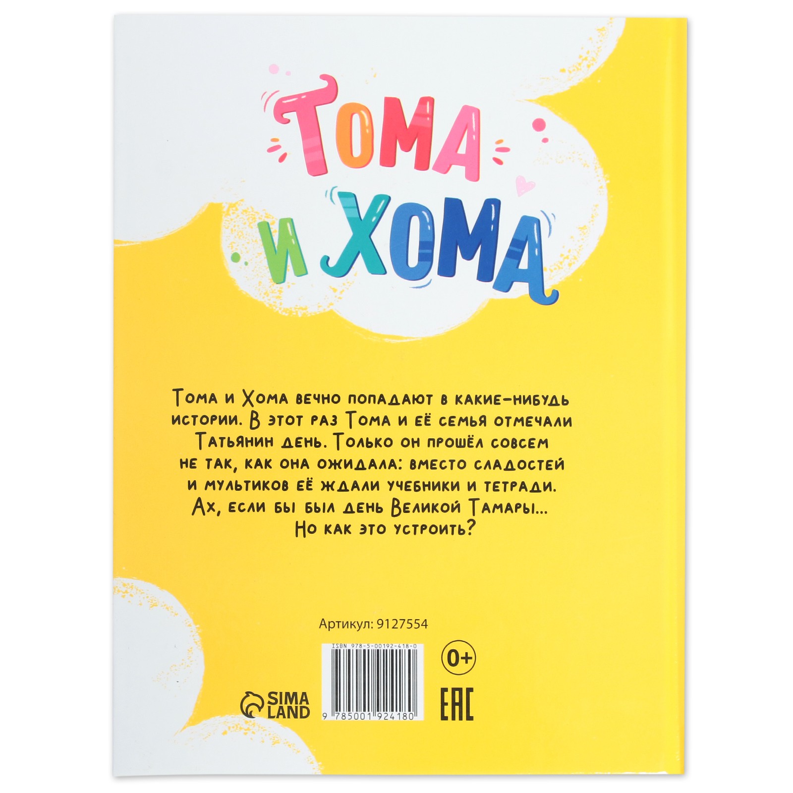 Книга Буква-ленд «Тома и Хома. День великой Тамары» 32 стр. купить по цене  267 ₽ в интернет-магазине Детский мир