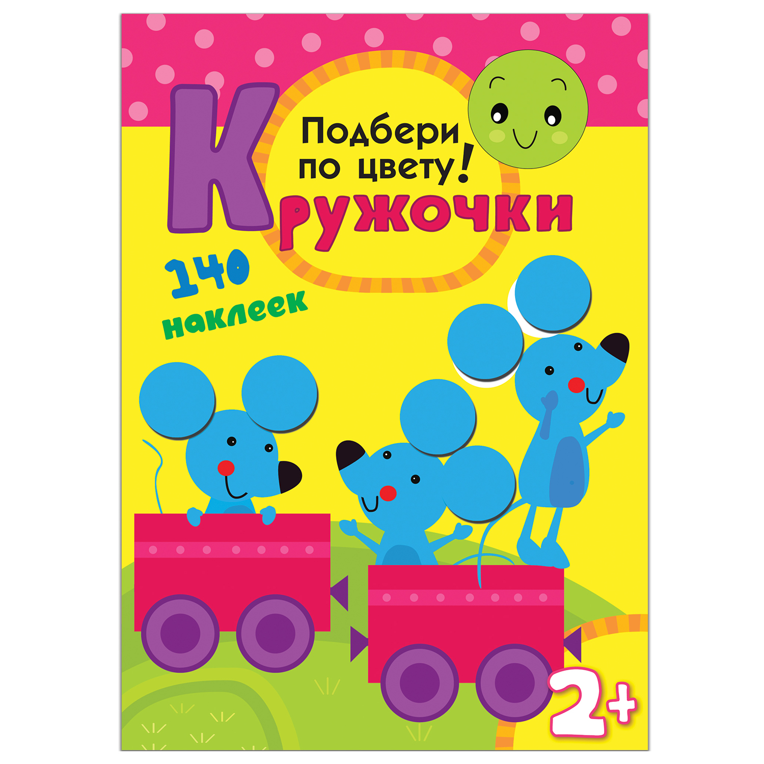 Книжка с наклейками МОЗАИКА kids Кружочки Подбери по цвету! - фото 1