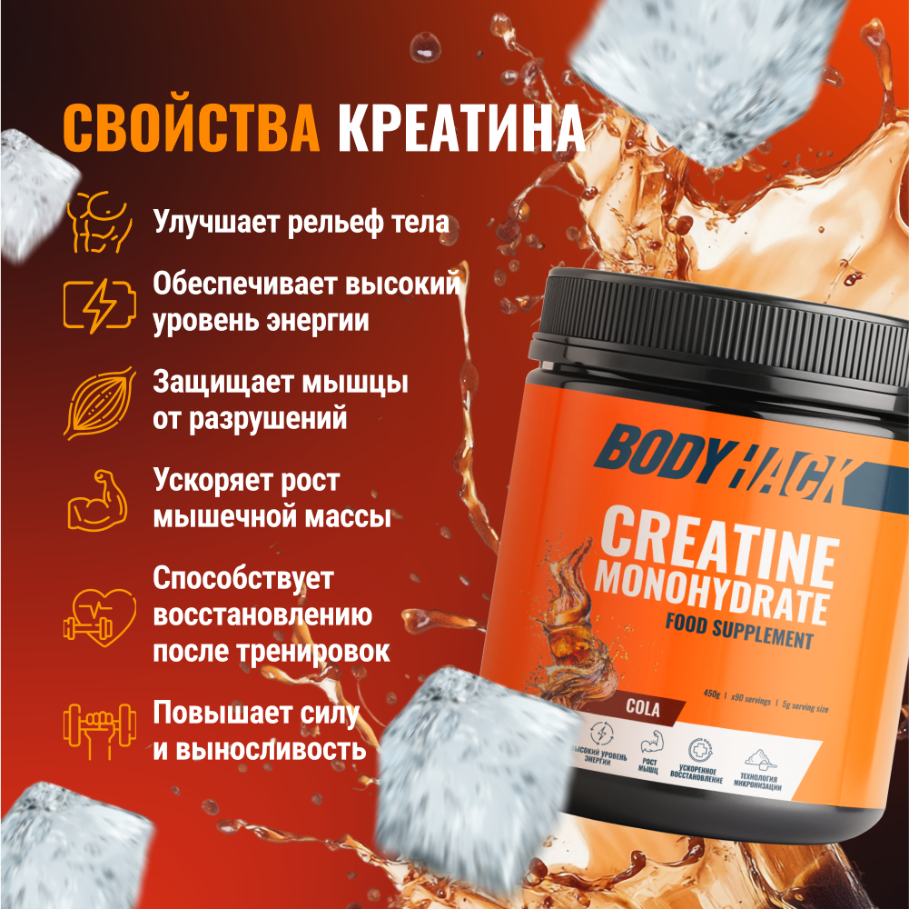 Креатин моногидрат BodyHack Creatine Monohydrate 450 г кола 90 порций - фото 2