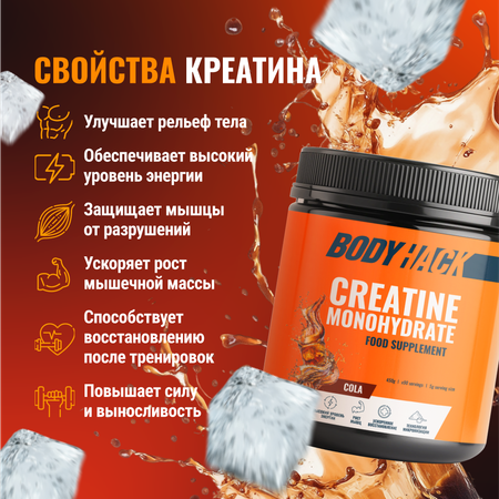 Креатин моногидрат BodyHack Creatine Monohydrate 450 г кола 90 порций