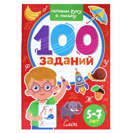 Журнал Проф-Пресс 100 Заданий. Готовим руку к письму