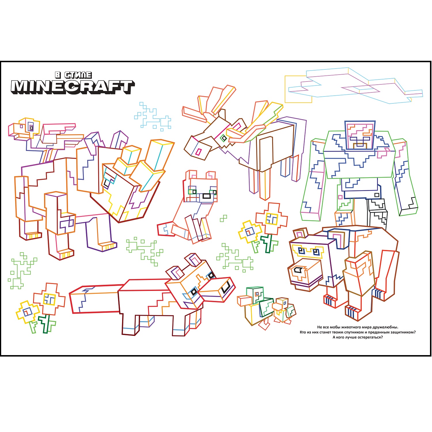 Раскраска-мега с цветной подсказкой В стиле Minecraft - фото 3