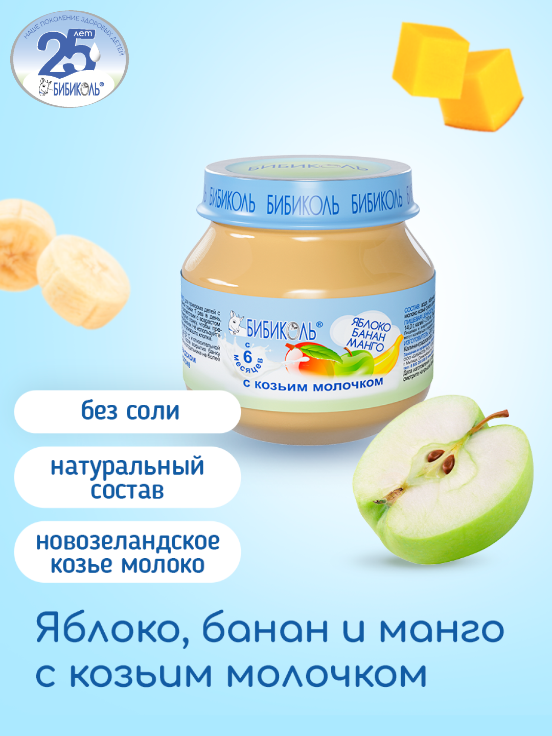 Пюре Бибиколь фруктово-молочное для питания детей с 6 месяцев 80г - фото 1