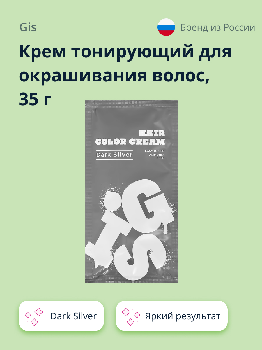 Крем тонирующий GIS Dark Silver 35 г - фото 1