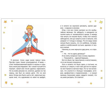 Книга Маленький принц крупный шрифт Сент-Экзюпери