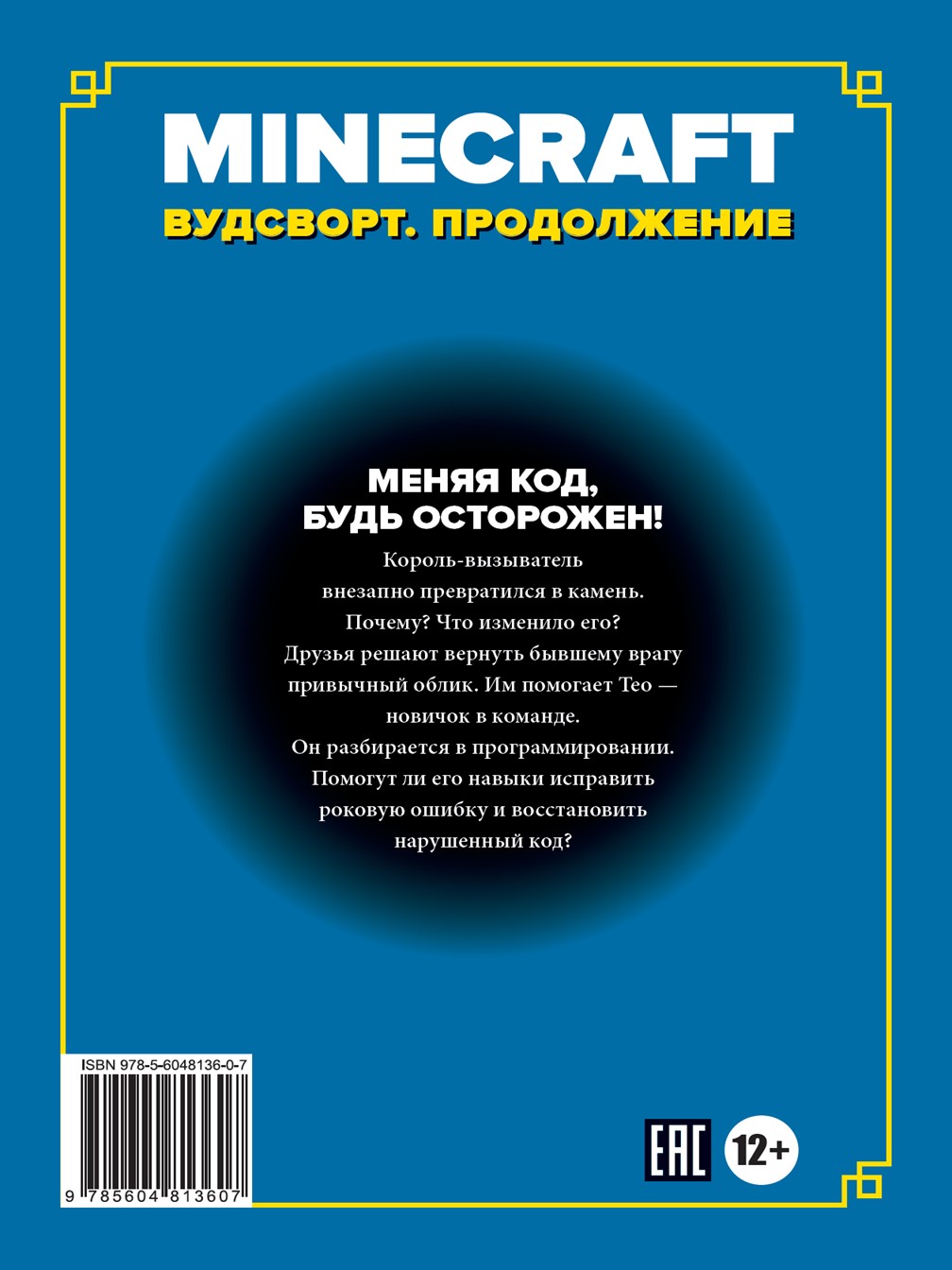 Книга ИД Лев Майнкрафт Хроники Вудсворта: Игра меняется. Продолжение. Часть 7 - фото 5