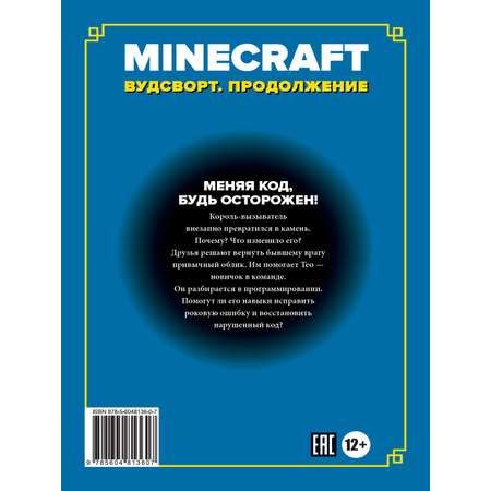 Книга ИД Лев Майнкрафт Хроники Вудсворта: Игра меняется. Продолжение. Часть 7