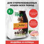 Сухой корм Frais для стерилизованных кошек Plus с Индейкой и Курицей 2 кг