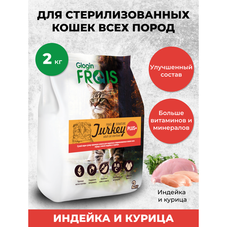 Сухой корм Frais для стерилизованных кошек Plus с Индейкой и Курицей 2 кг