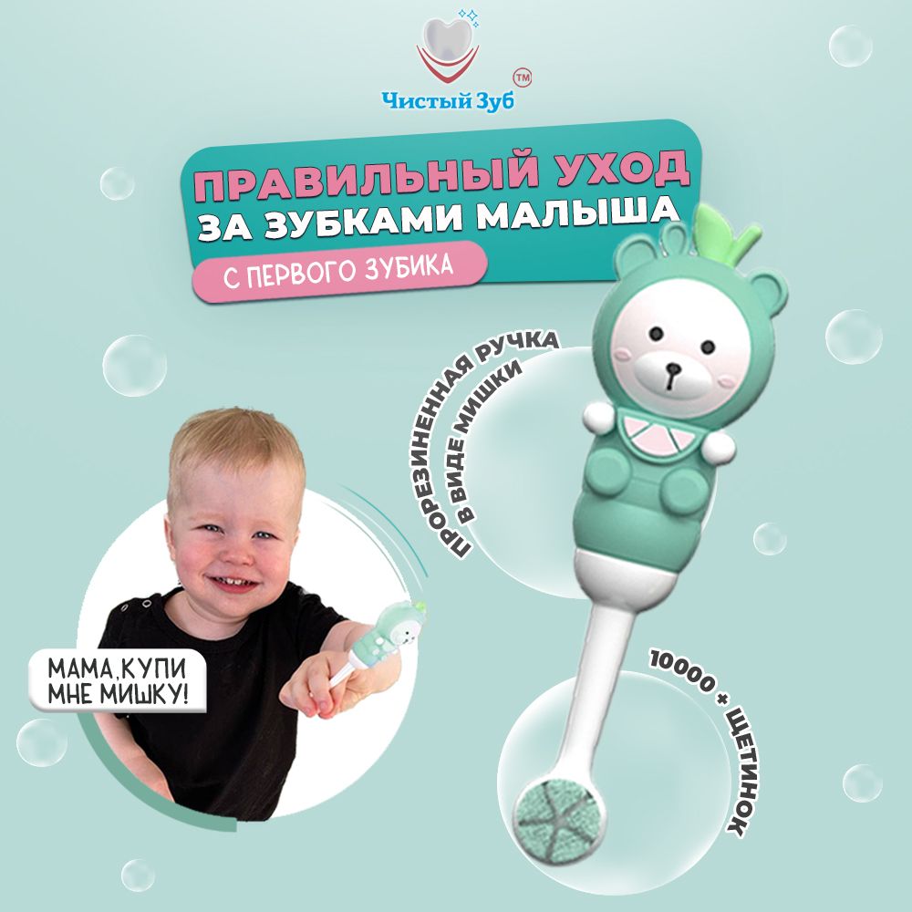 Ультра мягкая зубная щетка Чистый Зуб 0+ для детей Teddy - фото 3